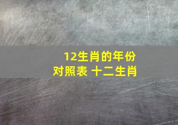 12生肖的年份对照表 十二生肖